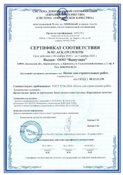2021.03.25 Нижневартовск - Песок для строительных и дорожных работ, ГОСТ 8736-2014.